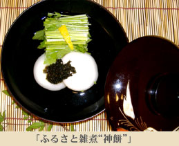「ふるさと雑煮“神餅”」