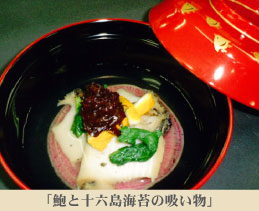 「鮑と十六島海苔の吸い物」