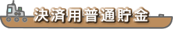 決済用普通貯金