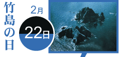 竹島の日 2月22日 竹島位置図